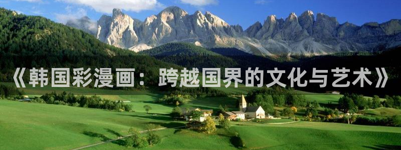 酷漫屋漫画：《韩国彩漫画：跨越国界的文化与艺术》