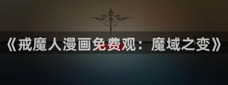 酷漫屋下拉式(免费漫画)-酷漫屋下拉式免费版下载：《戒魔人漫画免费观：魔域之变》