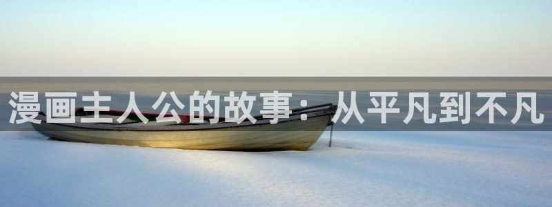 酷漫屋免费漫画入口页面在哪：漫画主人公的故事：从平凡到不凡