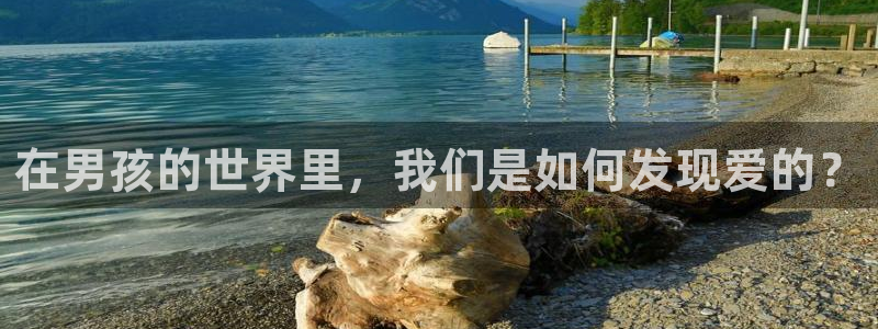 酷漫屋下拉式(免费漫画)在线观看：在男孩的世界里，我们是如何发现爱的？