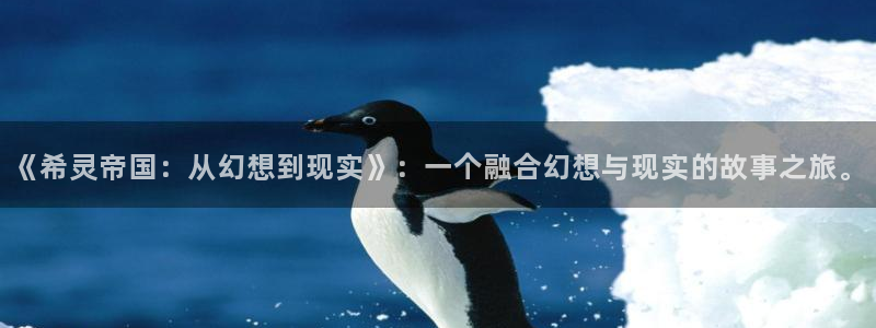 酷漫屋官方app下载：《希灵帝国：从幻想到现实》：一个融合幻想与现实的故事之旅。