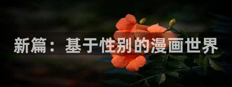 酷漫屋下拉式(免费漫画)官方网：新篇：基于性别的漫画世界