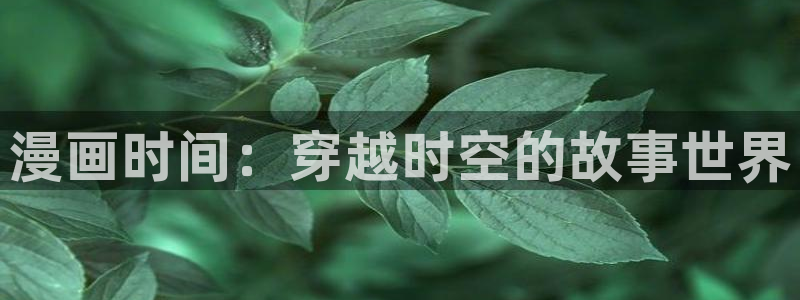 酷漫屋漫画免费漫画页面在线看漫画下载：漫画时间：穿越时空的故事世界